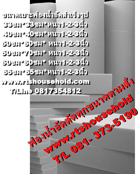 “.#ฟองน้ำอัด ตัดตามสั่งได้ทุกรูปแบบ 0813735190  PATTAYA   RAYONK   BKK      “#เบาะรองนั่งโซฟา#”“#เบาะสมาธิ อาสนะ #” “#เบาะบุผนัง#”   “#เบาะรถยนต์#”  “#เบาะวางโซฟาไม้ #”   #เบาะยิม เบาะเก้าอี้ไม้ #เบาะเก้าอี้หวาย ที่นอนสปา   0817354812ที่นอน   เบาะยูโด  เบ
